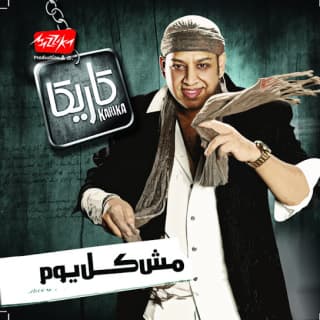 اغنية مش كل يوم عصام كاريكا بالكلمات كلمات اغنية مش كل يوم عصام كاريكا مكتوبة كاملة