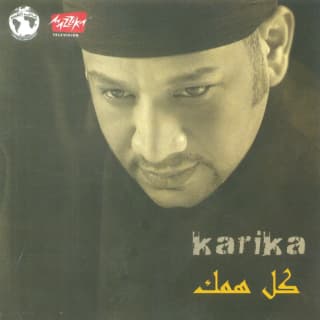 اغنية بيتنا عصام كاريكا بالكلمات كلمات اغنية بيتنا عصام كاريكا مكتوبة كاملة