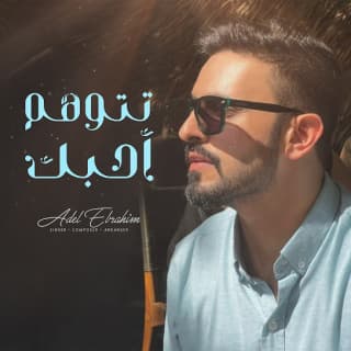 اغنية تتوهم أحبك عادل ابراهيم بالكلمات كلمات اغنية تتوهم أحبك عادل ابراهيم مكتوبة كاملة