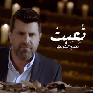 اغنية تعبت صلاح الكردي بالكلمات كلمات اغنية تعبت صلاح الكردي مكتوبة كاملة