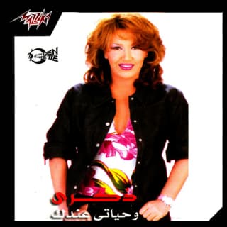 اغنية وحياتي عندك ذكرى بالكلمات كلمات اغنية وحياتي عندك ذكرى مكتوبة كاملة