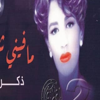 اغنية وش أخباري ذكرى بالكلمات كلمات اغنية وش أخباري ذكرى مكتوبة كاملة