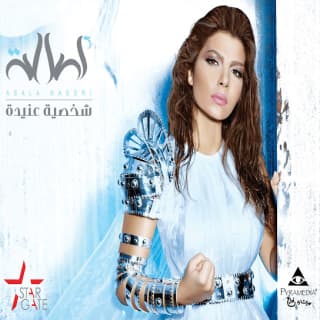 اغنية أساسي اصالة نصري بالكلمات كلمات اغنية أساسي اصالة نصري مكتوبة كاملة