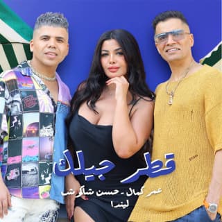 كلمات مهرجان قطر جيلك عمر كمال و حسن شاكوش و ليندا مكتوبة كاملة كلمات مهرجان قطر جيلك عمر كمال و حسن شاكوش و ليندا مكتوبة كاملة