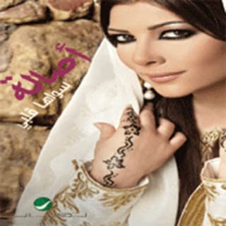 اغنية سواها قلبي اصالة نصري بالكلمات كلمات اغنية سواها قلبي اصالة نصري مكتوبة كاملة