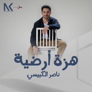 اغنية هزة أرضية ناصر الكبيسي بالكلمات كلمات اغنية هزة أرضية ناصر الكبيسي مكتوبة كاملة