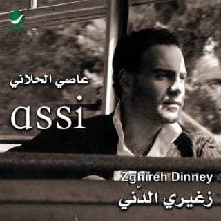 اغنية دايب فيك عاصي الحلاني بالكلمات كلمات اغنية دايب فيك عاصي الحلاني مكتوبة كاملة