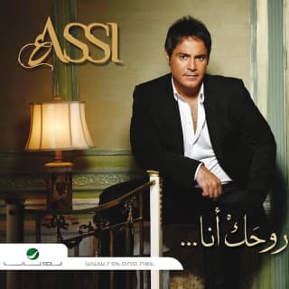 اغنية رﺑﻴﺘﻚ زﻏﻴﺮون عاصي الحلاني بالكلمات كلمات اغنية رﺑﻴﺘﻚ زﻏﻴﺮون عاصي الحلاني مكتوبة كاملة