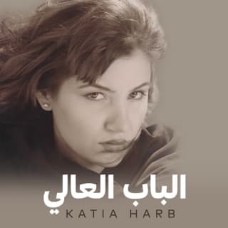 اغنية لو بتعدن كاتيا حرب بالكلمات كلمات اغنية لو بتعدن كاتيا حرب مكتوبة كاملة