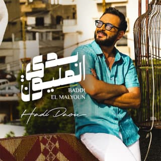 اغنية بدي المليون هادي ضو بالكلمات كلمات اغنية بدي المليون هادي ضو مكتوبة كاملة