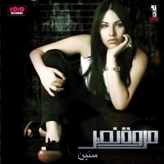 اغنية ويـاك يا عـمري مروة نصر بالكلمات كلمات اغنية ويـاك يا عـمري مروة نصر مكتوبة كاملة