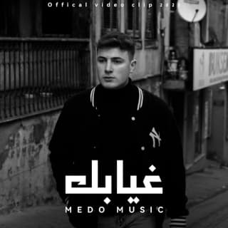 اغنية غيابك ميدو ميوزك بالكلمات كلمات اغنية غيابك ميدو ميوزك مكتوبة كاملة