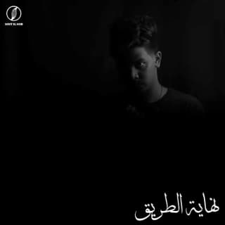 اغنية نهاية الطريق زياد عادل بالكلمات كلمات اغنية نهاية الطريق زياد عادل مكتوبة كاملة