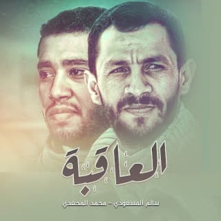 اغنية العاقبة سالم المسعودي بالكلمات كلمات اغنية العاقبة سالم المسعودي مكتوبة كاملة