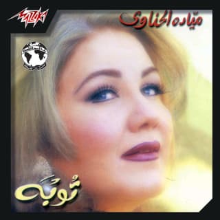 اغنية ليا حق عندك ميادة الحناوي بالكلمات كلمات اغنية ليا حق عندك ميادة الحناوي مكتوبة كاملة