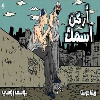 كلمات مهرجان اركن اسمك يوسف روسي و ريشا كوستا مكتوبة كاملة كلمات مهرجان اركن اسمك يوسف روسي و ريشا كوستا مكتوبة كاملة