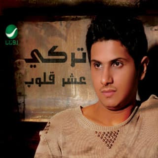 اغنية وين ابلقى تركي عبد الله بالكلمات كلمات اغنية وين ابلقى تركي عبد الله مكتوبة كاملة