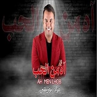 اغنية آه من الحب مراد بوريقي بالكلمات كلمات اغنية آه من الحب مراد بوريقي مكتوبة كاملة