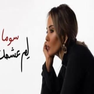 اغنية لم عشمك سوما بالكلمات كلمات اغنية لم عشمك سوما مكتوبة كاملة