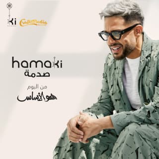 اغنية صدمة محمد حماقي بالكلمات كلمات اغنية صدمة محمد حماقي مكتوبة كاملة