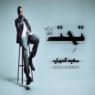 اغنية تحت سعيد المهري بالكلمات كلمات اغنية تحت سعيد المهري مكتوبة كاملة