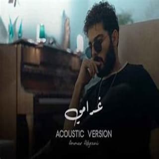 اغنية غرامي عمار الديراني بالكلمات كلمات اغنية غرامي عمار الديراني مكتوبة كاملة