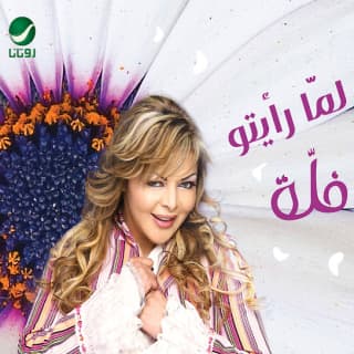 اغنية إنت حبيبي فلة الجزائرية بالكلمات كلمات اغنية إنت حبيبي فلة الجزائرية مكتوبة كاملة