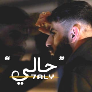 اغنية حالي معن رباع بالكلمات كلمات اغنية حالي معن رباع مكتوبة كاملة