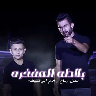 اغنية بلاطة المفخرة معن رباع بالكلمات كلمات اغنية بلاطة المفخرة معن رباع مكتوبة كاملة