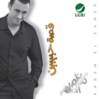 اغنية يدك كاظم الساهر بالكلمات كلمات اغنية يدك كاظم الساهر مكتوبة كاملة