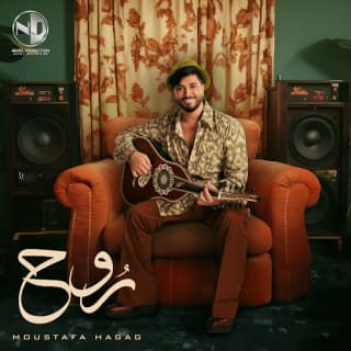 اغنية روح مصطفى حجاج بالكلمات كلمات اغنية روح مصطفى حجاج مكتوبة كاملة