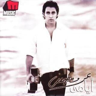 اغنية أيامي عمرو مصطفى بالكلمات كلمات اغنية أيامي عمرو مصطفى مكتوبة كاملة