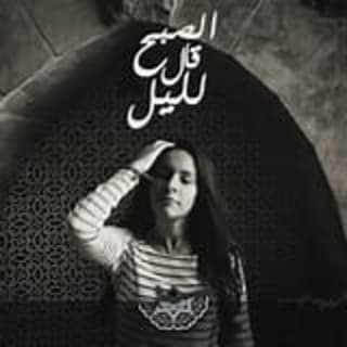 اغنية الصبح قال لليل سمر طارق بالكلمات كلمات اغنية الصبح قال لليل سمر طارق مكتوبة كاملة