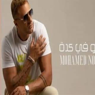 اغنية هو في كدة محمد نور بالكلمات كلمات اغنية هو في كدة محمد نور مكتوبة كاملة