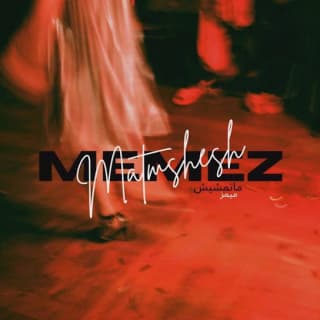 اغنية ماتمشيش ميمز بالكلمات كلمات اغنية ماتمشيش ميمز مكتوبة كاملة