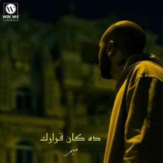 اغنية ده كان قرارك ميمز بالكلمات كلمات اغنية ده كان قرارك ميمز مكتوبة كاملة