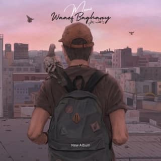 اغنية واقف بغني ميمز بالكلمات كلمات اغنية واقف بغني ميمز مكتوبة كاملة