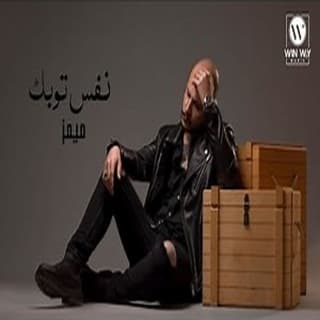 اغنية نفس توبك ميمز بالكلمات كلمات اغنية نفس توبك ميمز مكتوبة كاملة