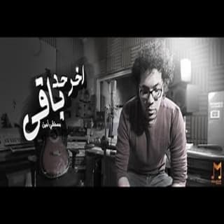 اغنية آخر حد باقي مصطفى امين بالكلمات كلمات اغنية آخر حد باقي مصطفى امين مكتوبة كاملة