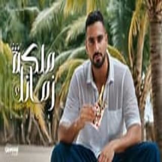 اغنية ملكة زمانك محمد الشرنوبي بالكلمات كلمات اغنية ملكة زمانك محمد الشرنوبي مكتوبة كاملة