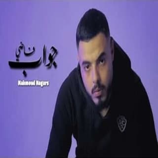 اغنية جواب فاضي محمود هجرس بالكلمات كلمات اغنية جواب فاضي محمود هجرس مكتوبة كاملة