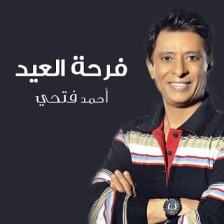 اغنية فرحة العيد أحمد فتحي بالكلمات كلمات اغنية فرحة العيد أحمد فتحي مكتوبة كاملة