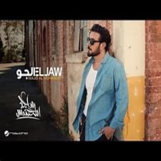 اغنية الجو ماجد المهندس بالكلمات كلمات اغنية الجو ماجد المهندس مكتوبة كاملة