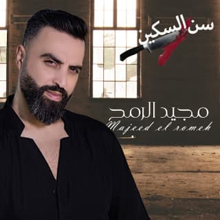 اغنية سن السكين مجيد الرمح بالكلمات كلمات اغنية سن السكين مجيد الرمح مكتوبة كاملة