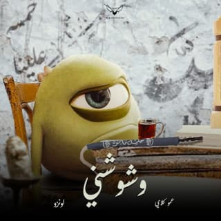 اغنية وشوشني عمو كلاي بالكلمات كلمات اغنية وشوشني عمو كلاي مكتوبة كاملة