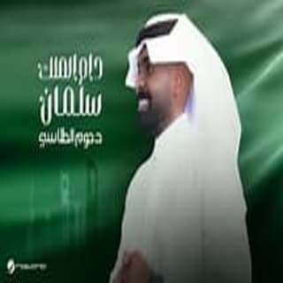 اغنية دام الملك سلمان دحوم الطلاسي بالكلمات كلمات اغنية دام الملك سلمان دحوم الطلاسي مكتوبة كاملة