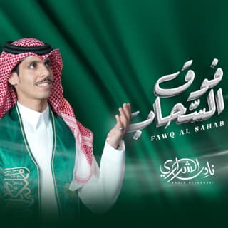 اغنية فوق السحاب نادر الشراري بالكلمات كلمات اغنية فوق السحاب نادر الشراري مكتوبة كاملة