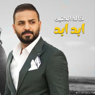 اغنية ابد ابد خالد الحنين بالكلمات كلمات اغنية ابد ابد خالد الحنين مكتوبة كاملة