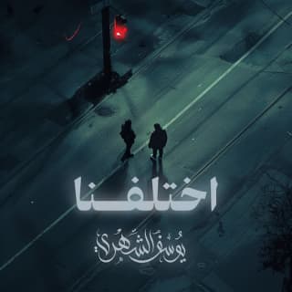 اغنية اختلفنا يوسف الشهري بالكلمات كلمات اغنية اختلفنا يوسف الشهري مكتوبة كاملة