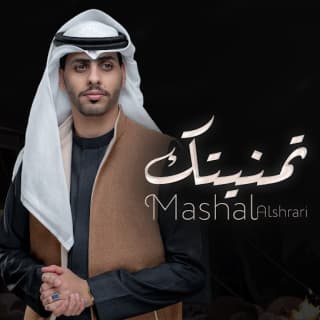 اغنية تمنيتك مشعل الشراري بالكلمات كلمات اغنية تمنيتك مشعل الشراري مكتوبة كاملة